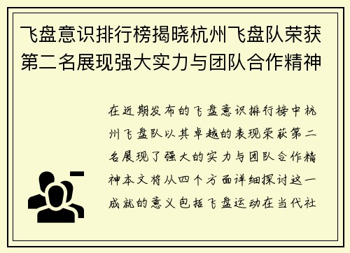 飞盘意识排行榜揭晓杭州飞盘队荣获第二名展现强大实力与团队合作精神