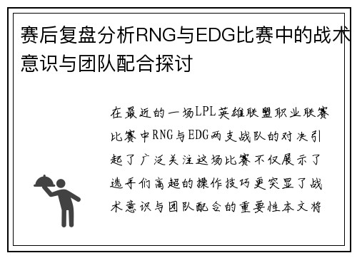 赛后复盘分析RNG与EDG比赛中的战术意识与团队配合探讨