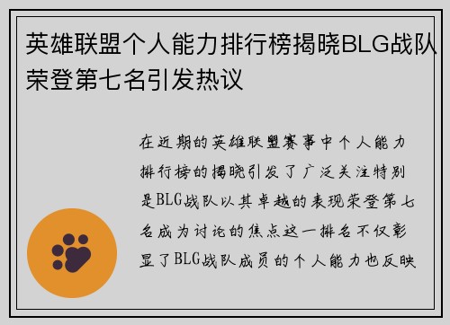 英雄联盟个人能力排行榜揭晓BLG战队荣登第七名引发热议
