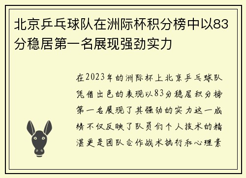 北京乒乓球队在洲际杯积分榜中以83分稳居第一名展现强劲实力