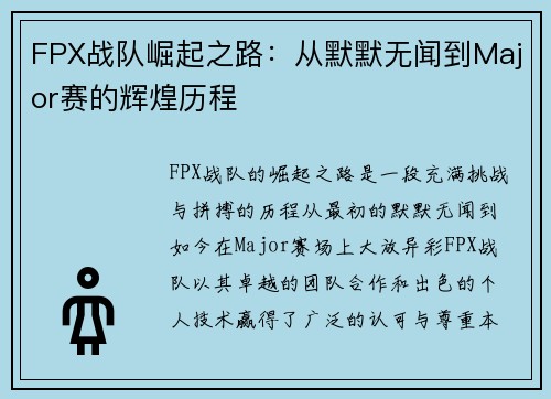 FPX战队崛起之路：从默默无闻到Major赛的辉煌历程