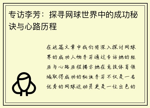 专访李芳：探寻网球世界中的成功秘诀与心路历程