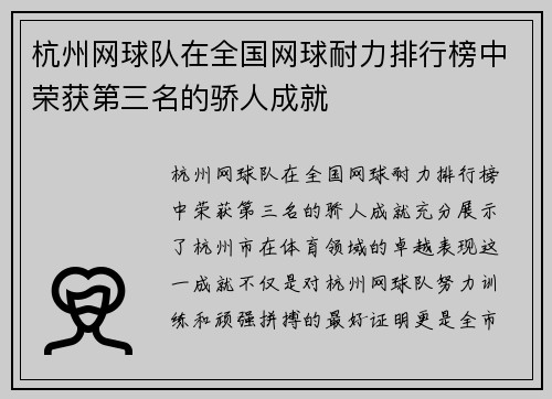 杭州网球队在全国网球耐力排行榜中荣获第三名的骄人成就