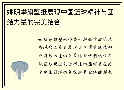 姚明举旗壁纸展现中国篮球精神与团结力量的完美结合