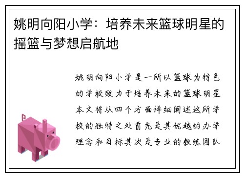 姚明向阳小学：培养未来篮球明星的摇篮与梦想启航地