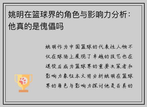 姚明在篮球界的角色与影响力分析：他真的是傀儡吗