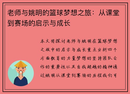 老师与姚明的篮球梦想之旅：从课堂到赛场的启示与成长