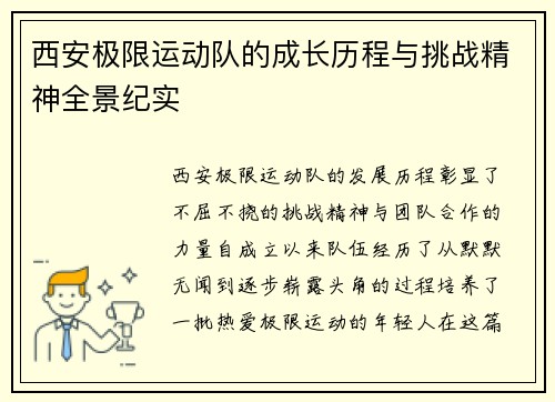 西安极限运动队的成长历程与挑战精神全景纪实