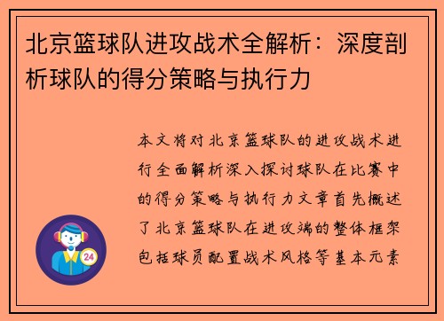北京篮球队进攻战术全解析：深度剖析球队的得分策略与执行力