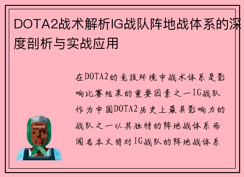 DOTA2战术解析IG战队阵地战体系的深度剖析与实战应用