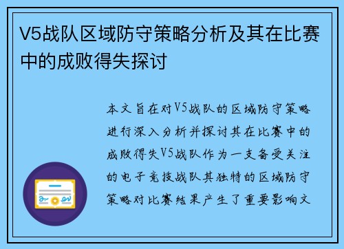 V5战队区域防守策略分析及其在比赛中的成败得失探讨