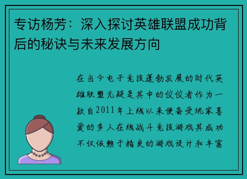 专访杨芳：深入探讨英雄联盟成功背后的秘诀与未来发展方向