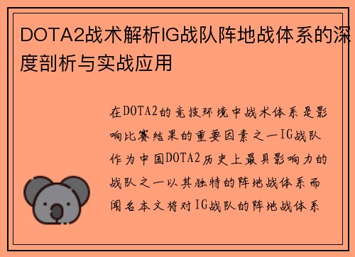 DOTA2战术解析IG战队阵地战体系的深度剖析与实战应用