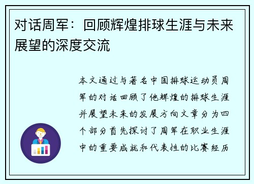 对话周军：回顾辉煌排球生涯与未来展望的深度交流