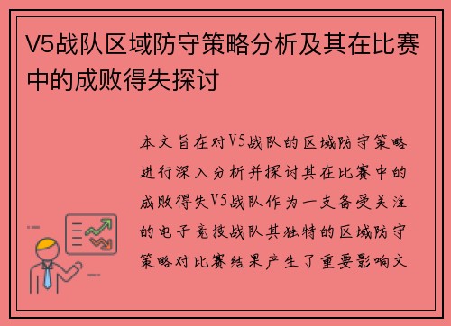 V5战队区域防守策略分析及其在比赛中的成败得失探讨