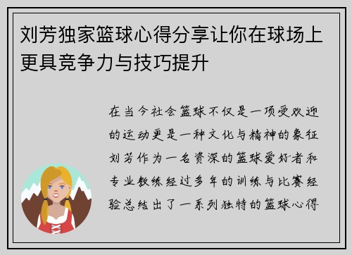 刘芳独家篮球心得分享让你在球场上更具竞争力与技巧提升