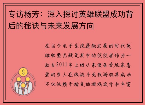 专访杨芳：深入探讨英雄联盟成功背后的秘诀与未来发展方向