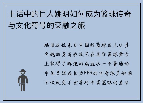 土话中的巨人姚明如何成为篮球传奇与文化符号的交融之旅