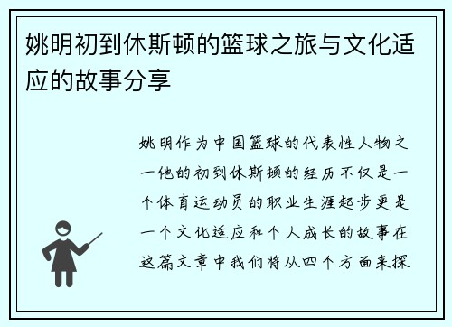 姚明初到休斯顿的篮球之旅与文化适应的故事分享
