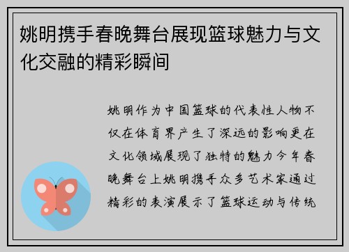 姚明携手春晚舞台展现篮球魅力与文化交融的精彩瞬间