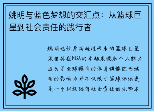 姚明与蓝色梦想的交汇点：从篮球巨星到社会责任的践行者