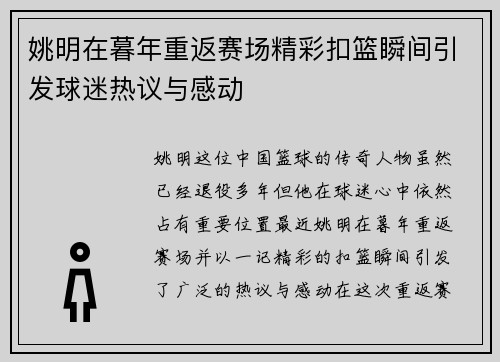 姚明在暮年重返赛场精彩扣篮瞬间引发球迷热议与感动