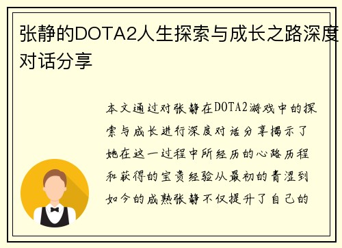 张静的DOTA2人生探索与成长之路深度对话分享