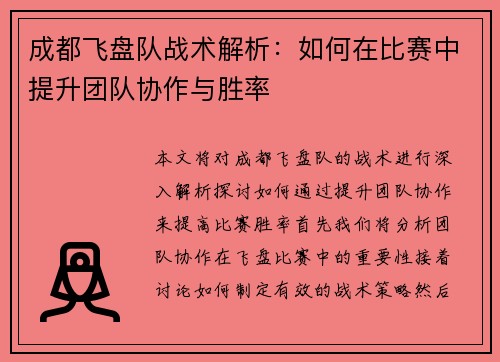 成都飞盘队战术解析：如何在比赛中提升团队协作与胜率