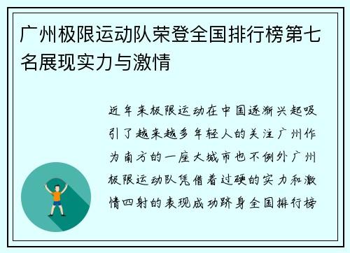 广州极限运动队荣登全国排行榜第七名展现实力与激情