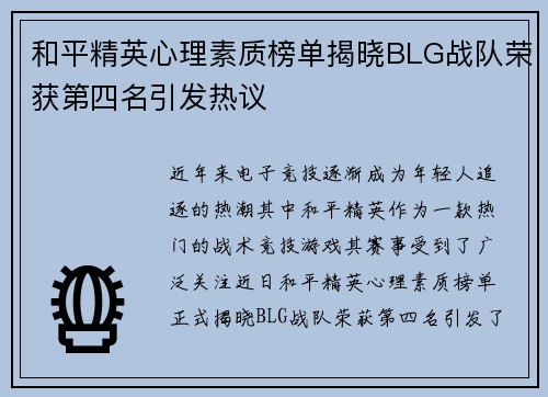 和平精英心理素质榜单揭晓BLG战队荣获第四名引发热议