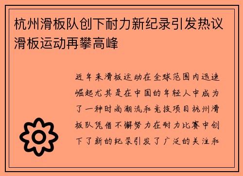 杭州滑板队创下耐力新纪录引发热议滑板运动再攀高峰