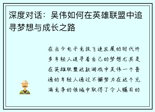 深度对话：吴伟如何在英雄联盟中追寻梦想与成长之路