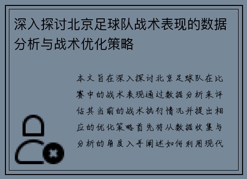 深入探讨北京足球队战术表现的数据分析与战术优化策略