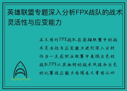英雄联盟专题深入分析FPX战队的战术灵活性与应变能力