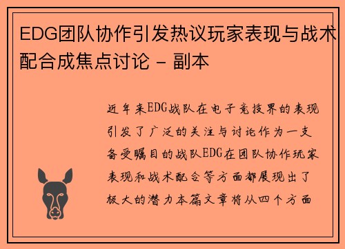 EDG团队协作引发热议玩家表现与战术配合成焦点讨论 - 副本