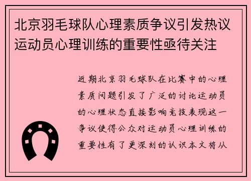 北京羽毛球队心理素质争议引发热议运动员心理训练的重要性亟待关注