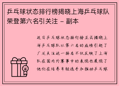 乒乓球状态排行榜揭晓上海乒乓球队荣登第六名引关注 - 副本