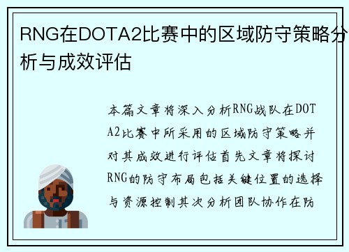 RNG在DOTA2比赛中的区域防守策略分析与成效评估