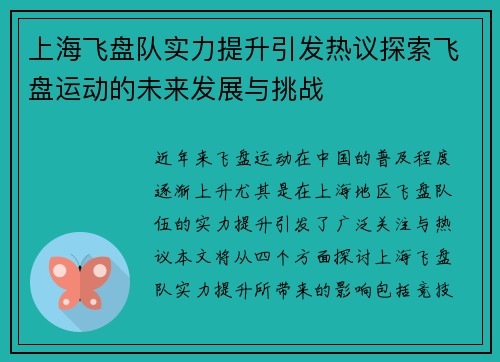 上海飞盘队实力提升引发热议探索飞盘运动的未来发展与挑战