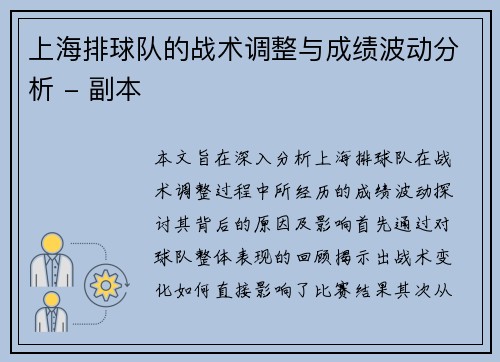 上海排球队的战术调整与成绩波动分析 - 副本