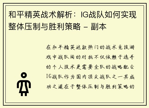 和平精英战术解析：IG战队如何实现整体压制与胜利策略 - 副本
