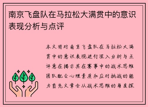南京飞盘队在马拉松大满贯中的意识表现分析与点评
