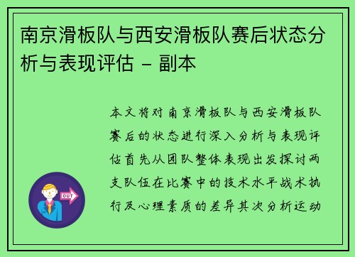 南京滑板队与西安滑板队赛后状态分析与表现评估 - 副本