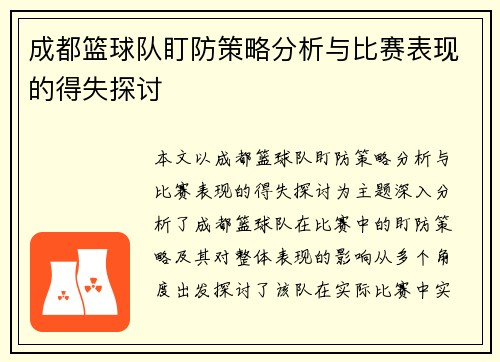 成都篮球队盯防策略分析与比赛表现的得失探讨