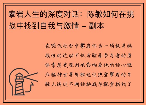 攀岩人生的深度对话：陈敏如何在挑战中找到自我与激情 - 副本