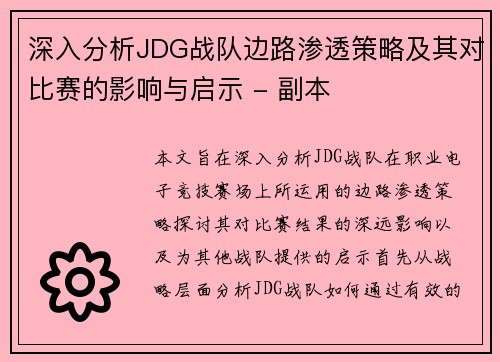 深入分析JDG战队边路渗透策略及其对比赛的影响与启示 - 副本