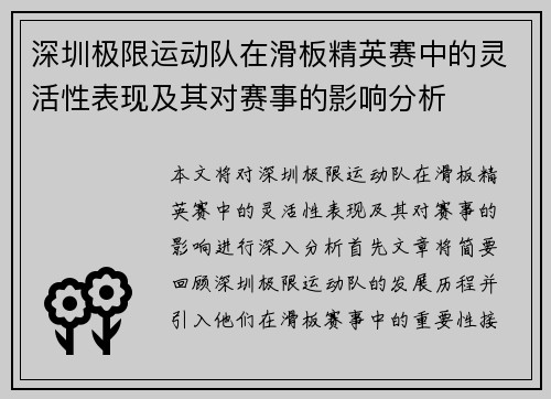 深圳极限运动队在滑板精英赛中的灵活性表现及其对赛事的影响分析