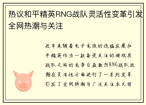 热议和平精英RNG战队灵活性变革引发全网热潮与关注