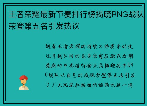 王者荣耀最新节奏排行榜揭晓RNG战队荣登第五名引发热议