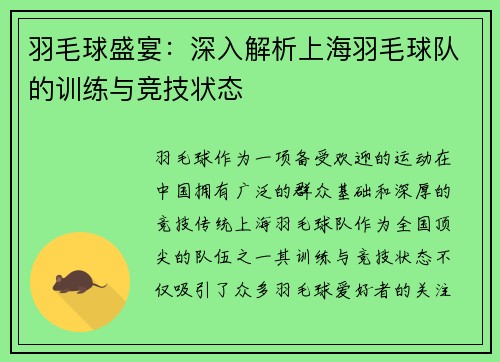 羽毛球盛宴：深入解析上海羽毛球队的训练与竞技状态